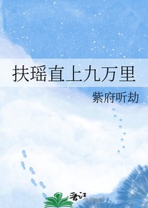 《扶瑶直上九万里》