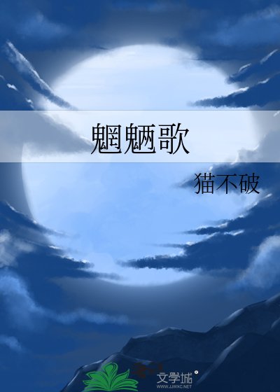 魍魉歌