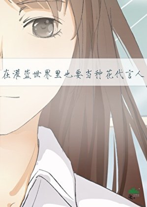 《【SD】在灌篮世界里也要当种花代言人》