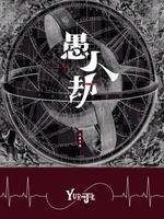 《愚人劫》