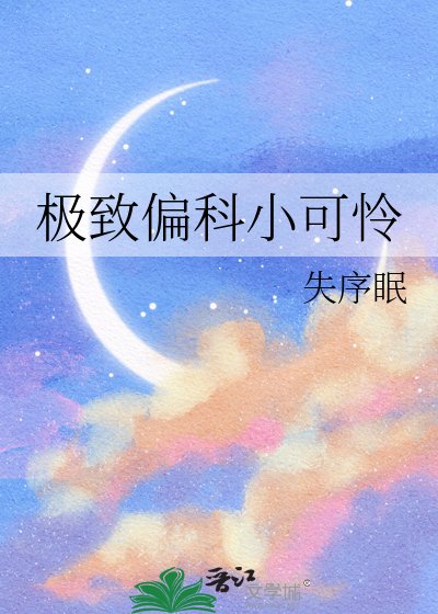 《极致偏科小可怜》