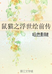 《(BL/七五同人)鼠猫之浮世绘前传》