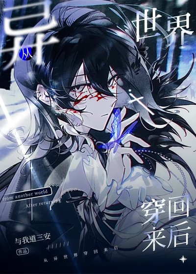 《从异世界穿回来后》
