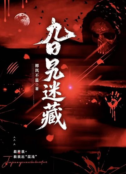 《旮旯迷藏》