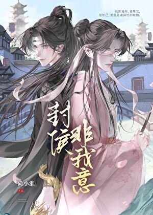 封侯非我意