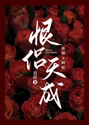 《恨侣天成》