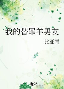 《我的替罪羊男友》