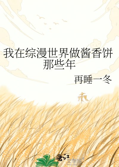《我在综漫世界做酱香饼那些年》