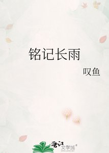 《铭记长雨》