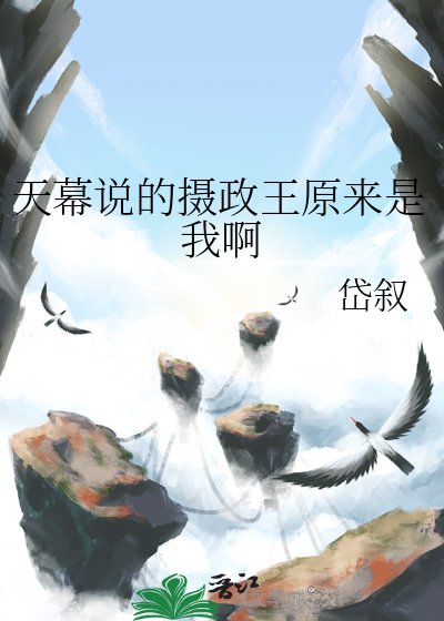 《天幕说的摄政王原来是我啊》