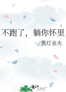 《不跑了,躺你怀里》