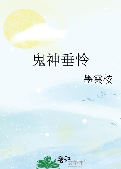 《鬼神垂怜》