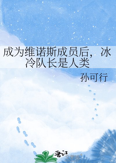 《成为维诺斯成员后,冰冷队长是人类》