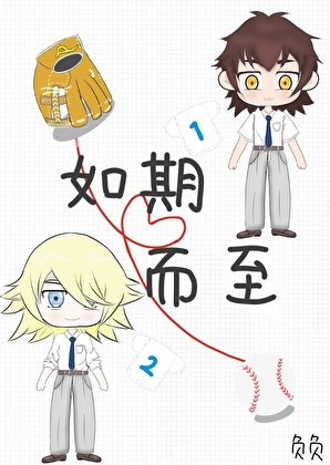 《钻石王牌之如期而至》