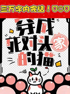 《当萩原穿成黑方大佬的猫》