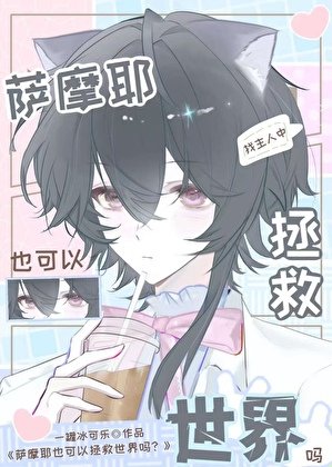 《萨摩耶也可以拯救世界吗?》