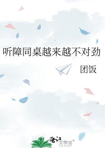 《听障同桌越来越不对劲》