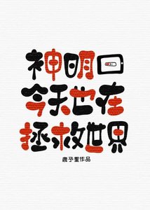 《神明今天也在拯救世界》
