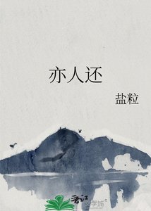 《亦人还》