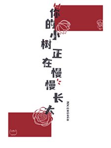 《你的小树正在慢慢长大》