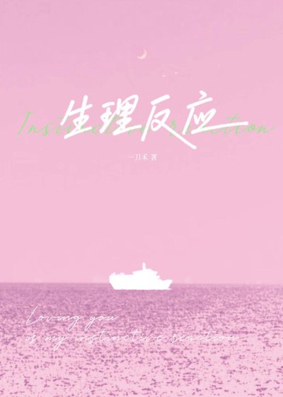 《生理反应》