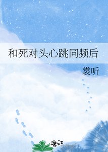 《和死对头心跳同频后》
