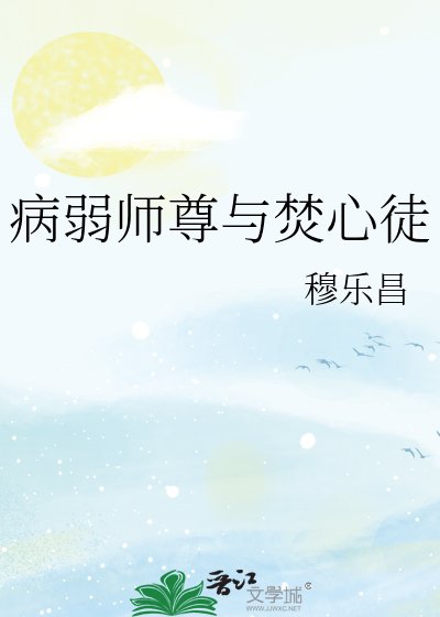 《病弱师尊与焚心徒》