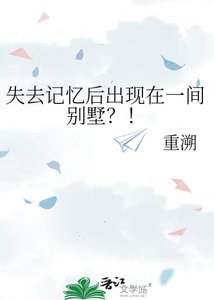 《失去记忆后出现在一间别墅?!》