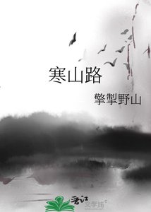 《寒山路》
