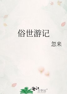 俗世游记