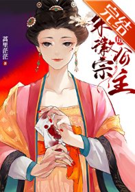 《穿越成宋徽宗公主》