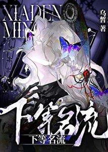《下等名流》