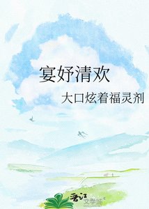 《宴妤清欢》