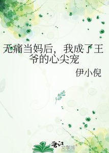 《无痛当妈后我成了王爷的心尖宠》