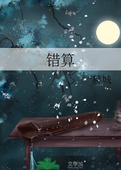 《错算》