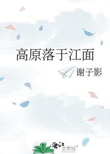 《高原落于江面》