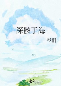 《深骸于海》