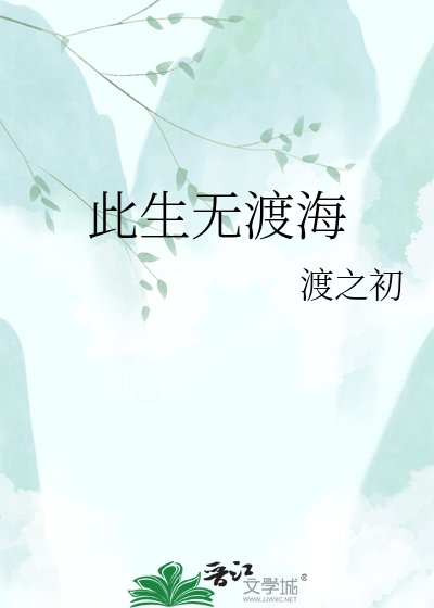 《此生无渡海》