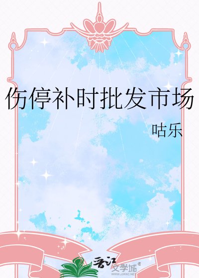 《伤停补时批发市场》