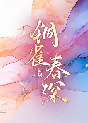 《铜雀春深》