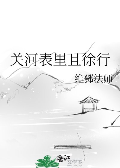 《关河表里且徐行》