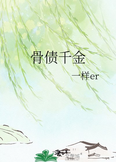 《骨债千金》