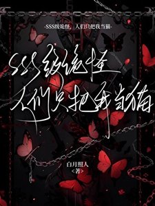 《SSS级诡怪,人们只把我当猫》