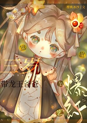 《三岁崽崽带龙王爸爸上综艺爆红》