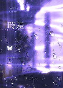 《时差》
