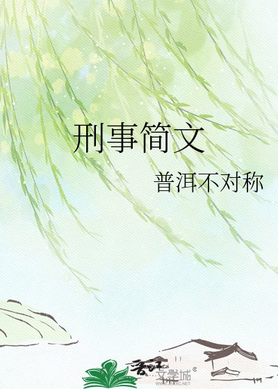 《刑事简文》