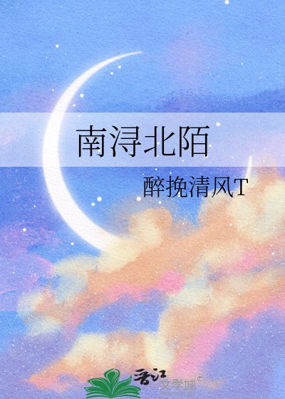 《南浔北陌》