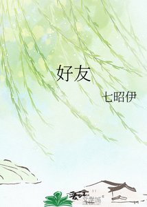 《好友对我穷追不舍》