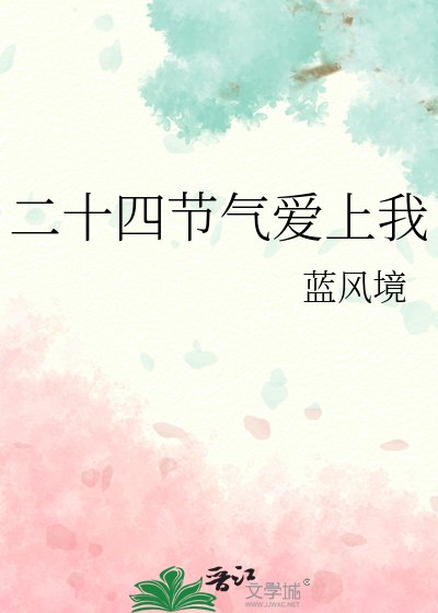 《二十四节气爱上我》