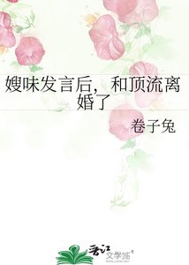 《嫂味发言后,和顶流离婚了》